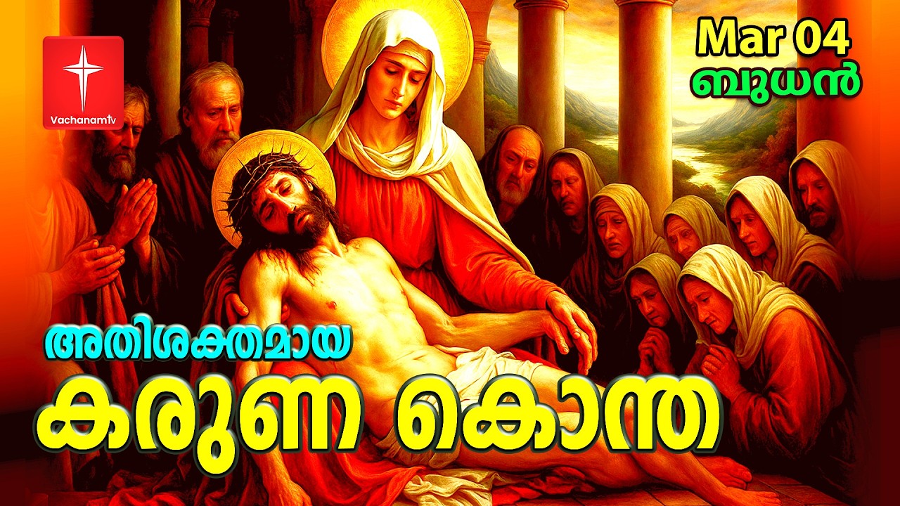 🔴 LIVE | 04 Mar 2026  കരുണ കൊന്ത DivineMercy Malayalam Chaplet of the Divine Mercy Healing Prayer