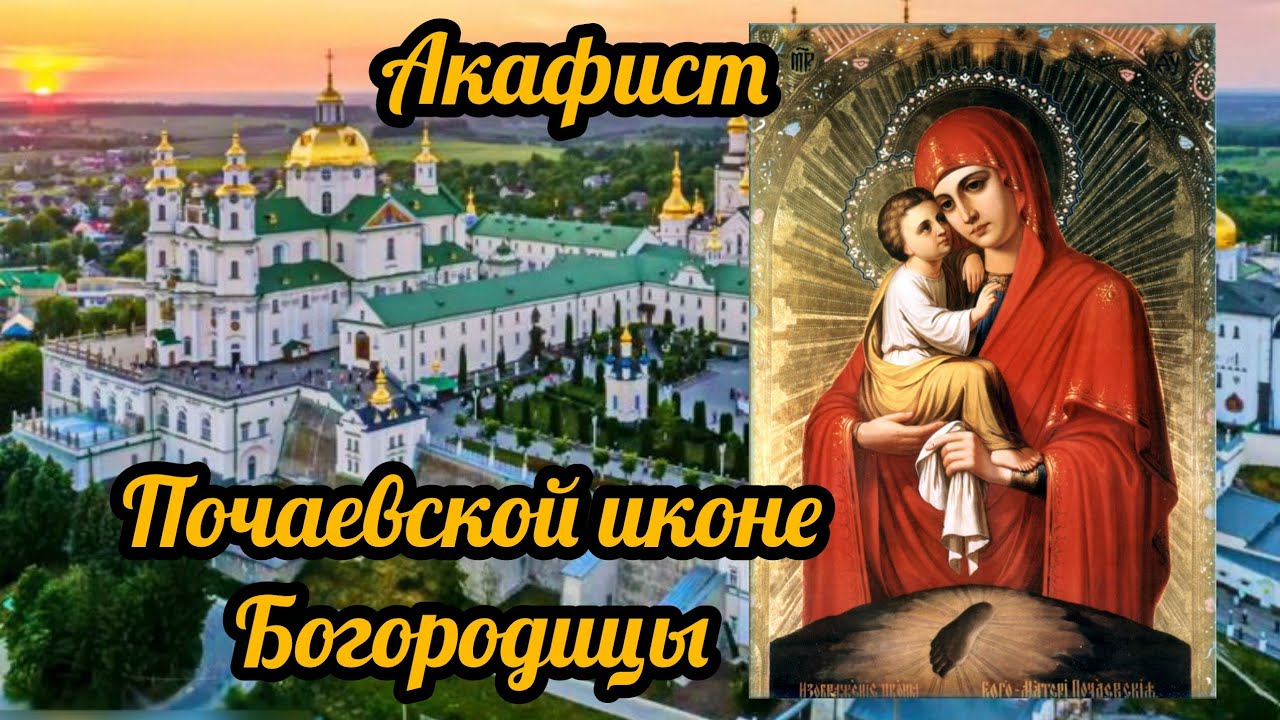 Акафист Почаевской иконе Божьей Матери. Слушай и молись.