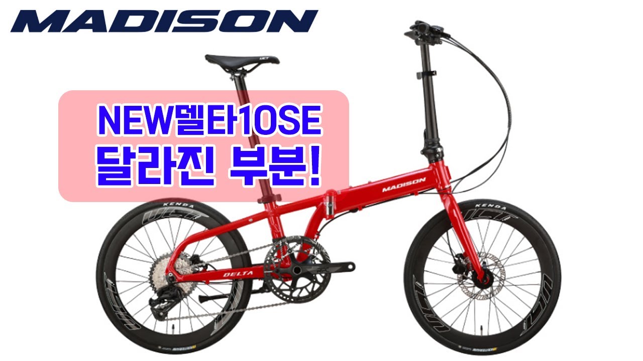 매디슨 뉴델타10SE 미니벨로 달라진 점