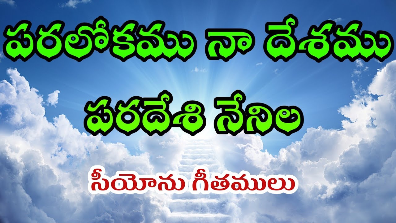 Paralokamu naa desamu || పరలోకము నా దేశము