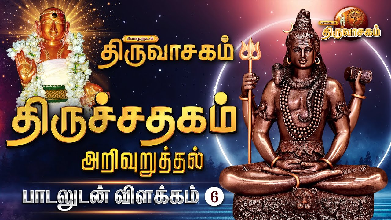 திருச்சதகம் அறிவுறுத்தல் பாடலுடன் விளக்கம் | ஓம் நமசிவாய - Om Namasivaya