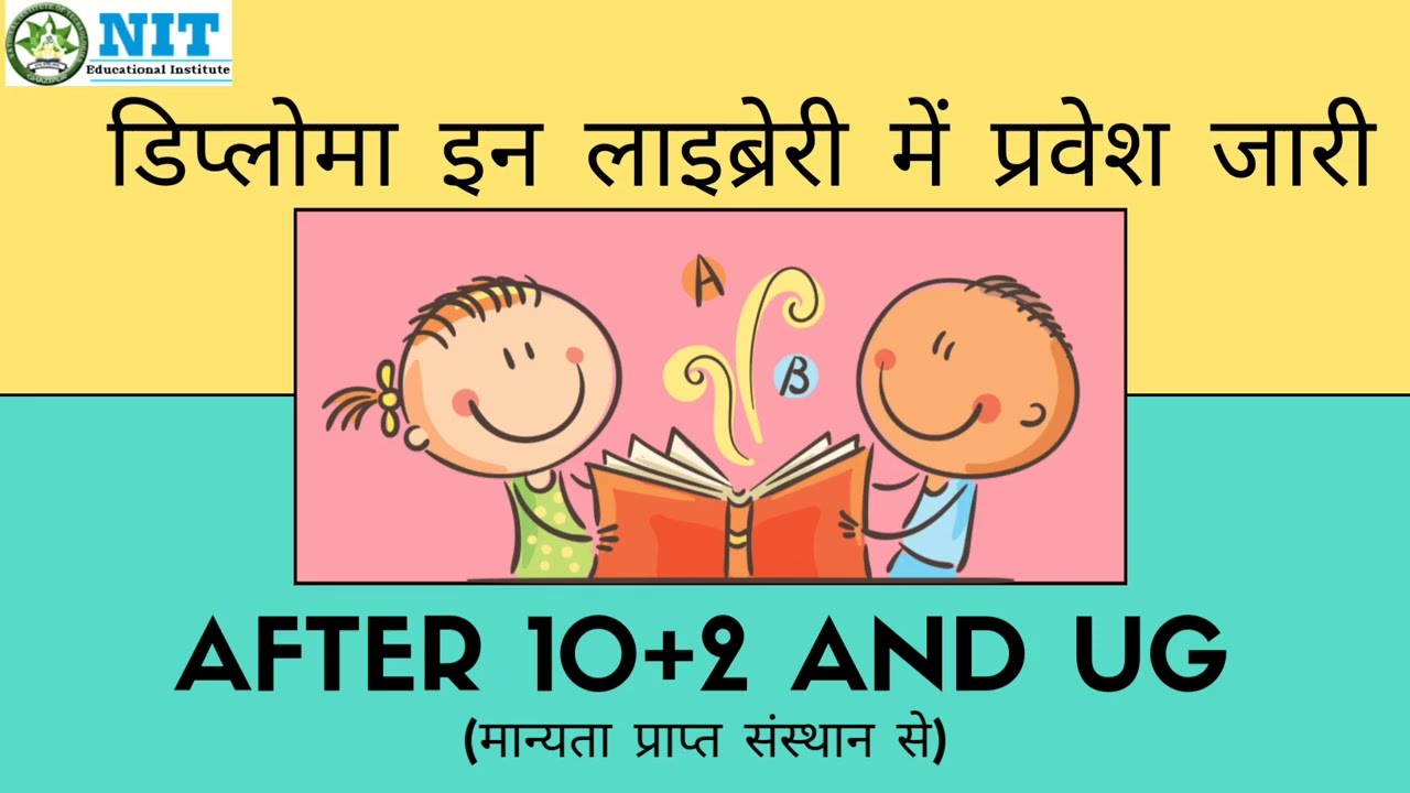 डिप्लोमा इन लाइब्रेरी | Diploma in Library | After 10+2 And UG