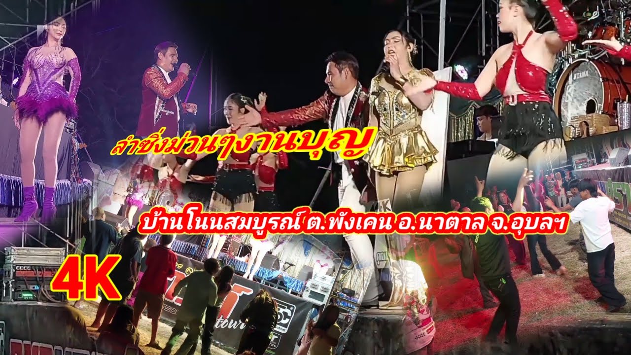 ดนตรีม่วนๆลำซิ่งงานบุญ #บ้านโนนสมบูรณ์ ระบบภาพ4K ใสปิ่ง