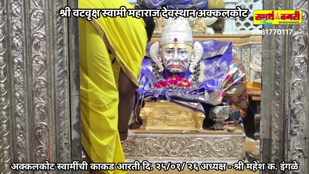 अक्कलकोट स्वामींची काकड आरती दि. २५ /०१/ २६ अध्यक्ष - श्री महेश क. इंगळे