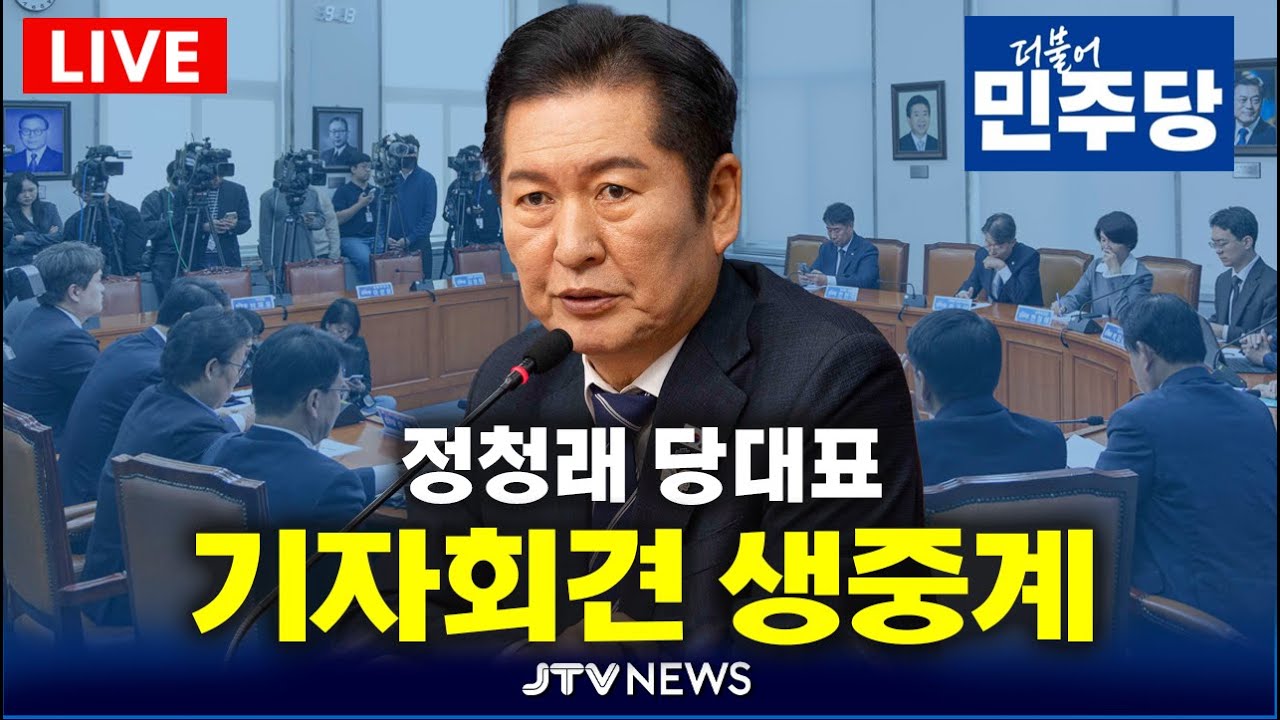 [🔴LIVE ] 정청래 더불어민주당대표  기자회견 생중계 (12월 26일)