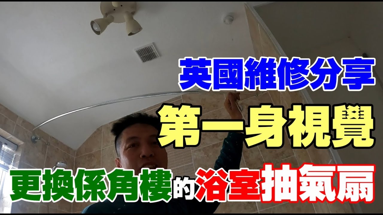返鄉下UK - 英國維修分享 | 第一身視覺 | 更換係角樓的浴室抽氣扇