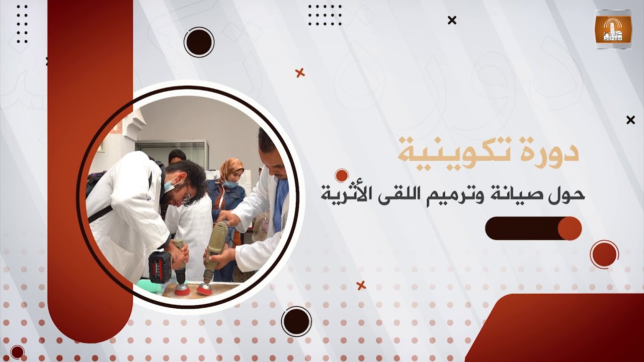 دورة تكوينية حول صيانة وترميم اللقى الأثرية | متحف الآثار الإسلامية  تلمسان