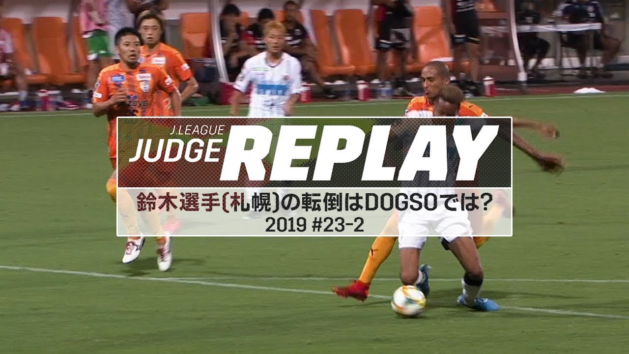 鈴木 武蔵選手（札幌）の転倒はDOGSOでは？最初に提示されたイエローカードはどうなる？【Ｊリーグジャッジリプレイ2019 #23-2】