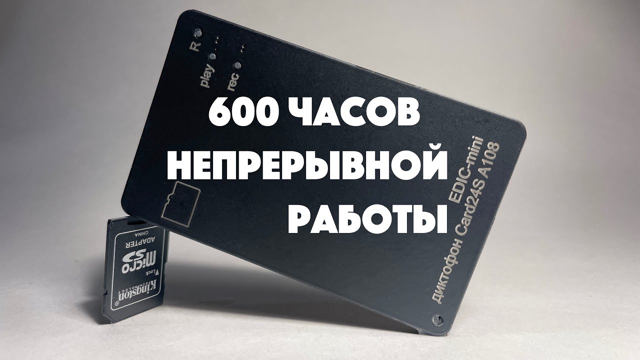 Экспресс-обзор Диктофон Edic-mini Card24S A108, 600 часов записи.