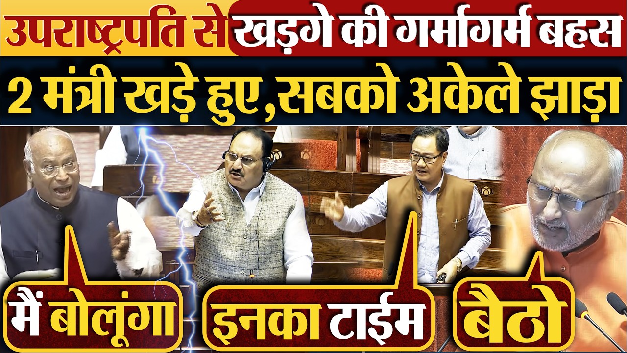 उपराष्ट्रपति से खड़गे की गर्मागर्म बहस | 2 मंत्री खड़े हुए,सबको अकेले झाड़ा