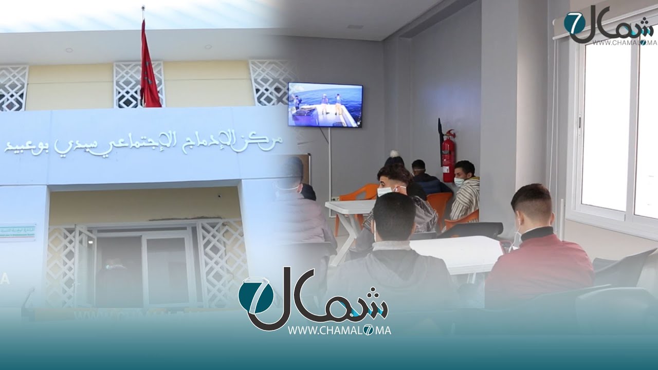 إفتتاح مركز سيدي بوعبيد لإيواء المتشردين بطنجة.. هذه طاقته الإستيعابية ومرافقه