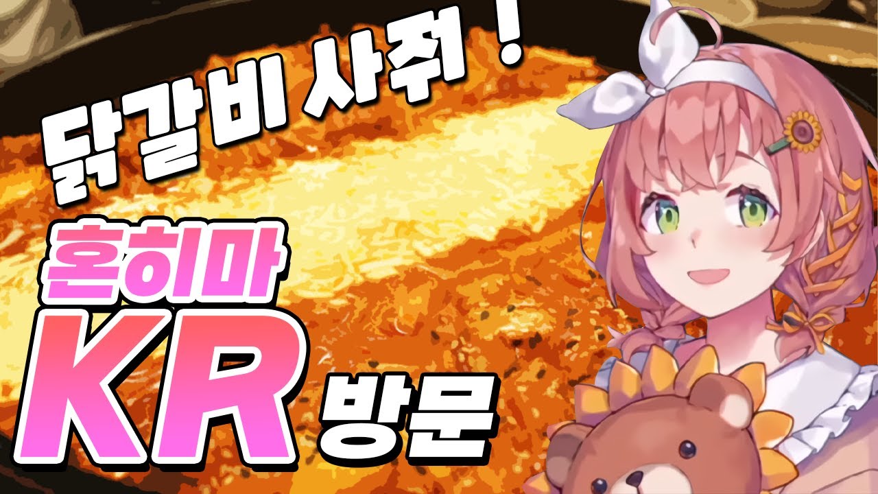 한국하면 치즈닭갈비지 ㄹㅇ - 혼마 히마와리, 민수하