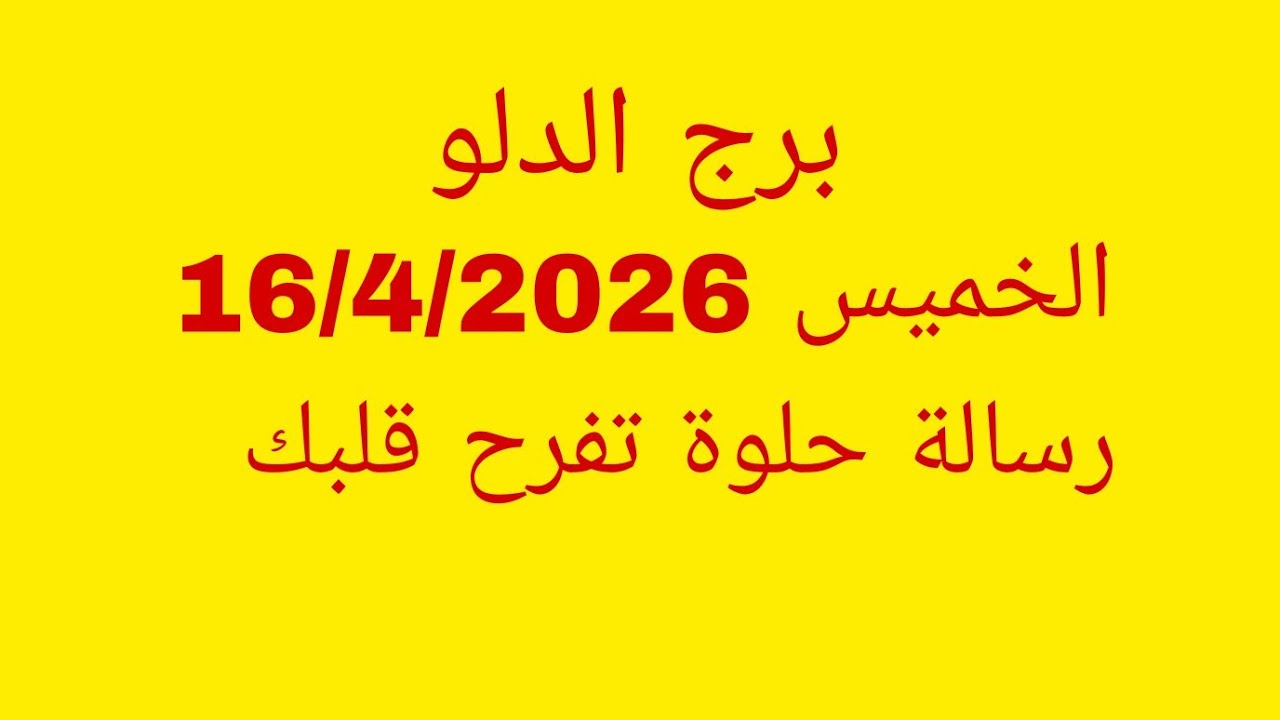 توقعات برج الدلو//الخميس 16/4/2026//رسالة حلوة تفرح قلبك 