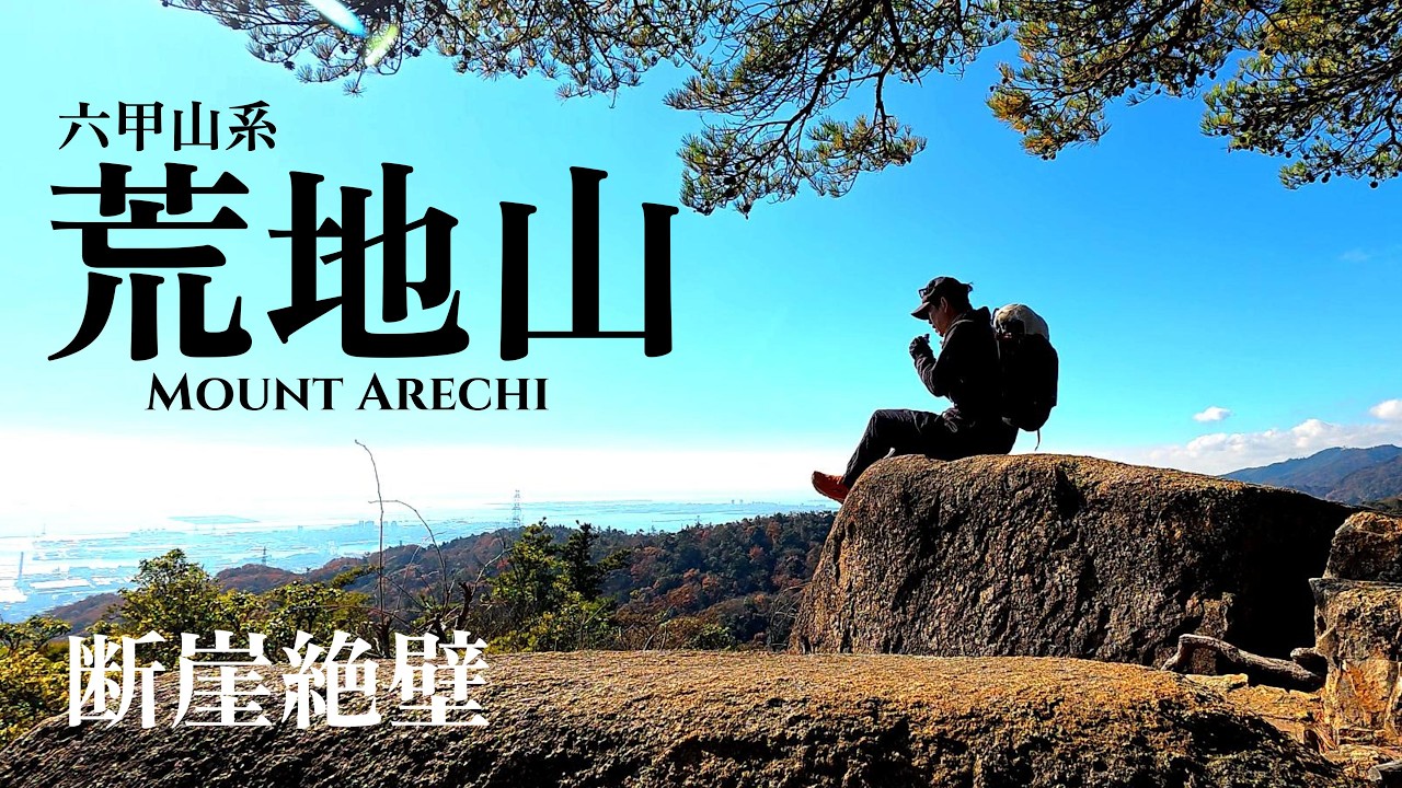 【スルーしたら勿体ない】六甲山系荒地山の秘宝『プロペラ岩』『黒岩の一本松』からの景色がヤバい