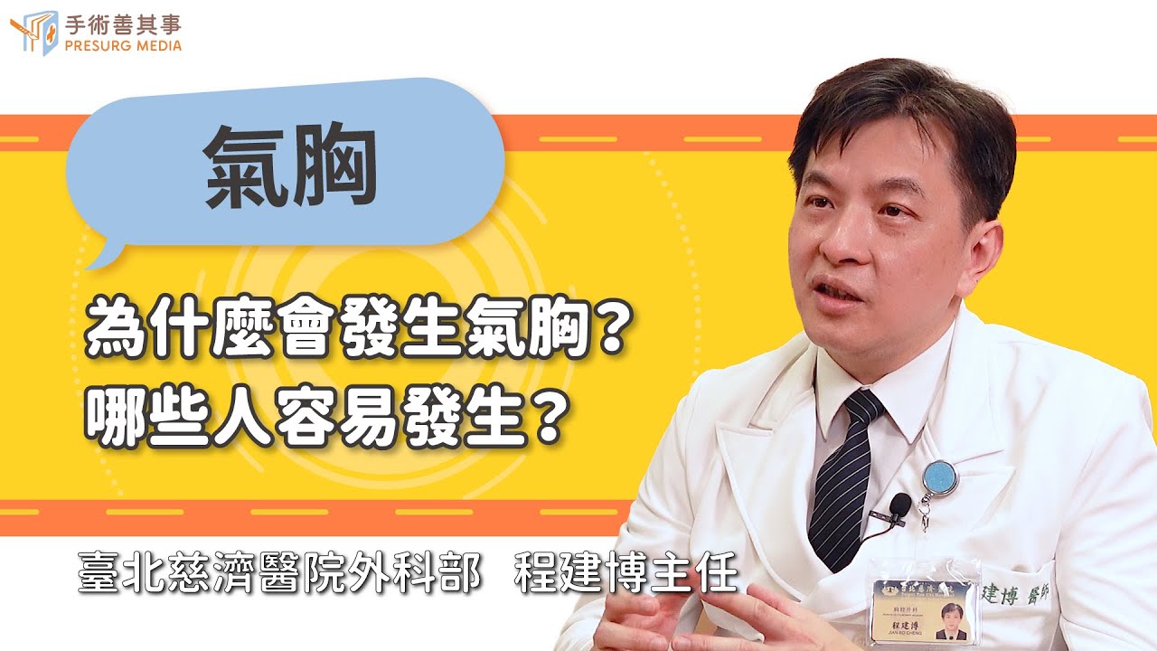 【為什麼會發生氣胸？哪些人容易發生？】程建博醫師／台北慈濟醫院｜手術善其事