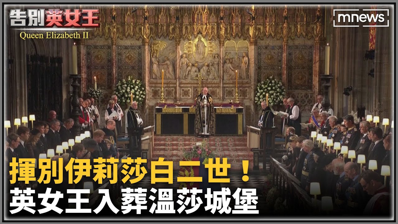 揮別伊莉莎白二世！　英女王入葬溫莎城堡｜#鏡新聞