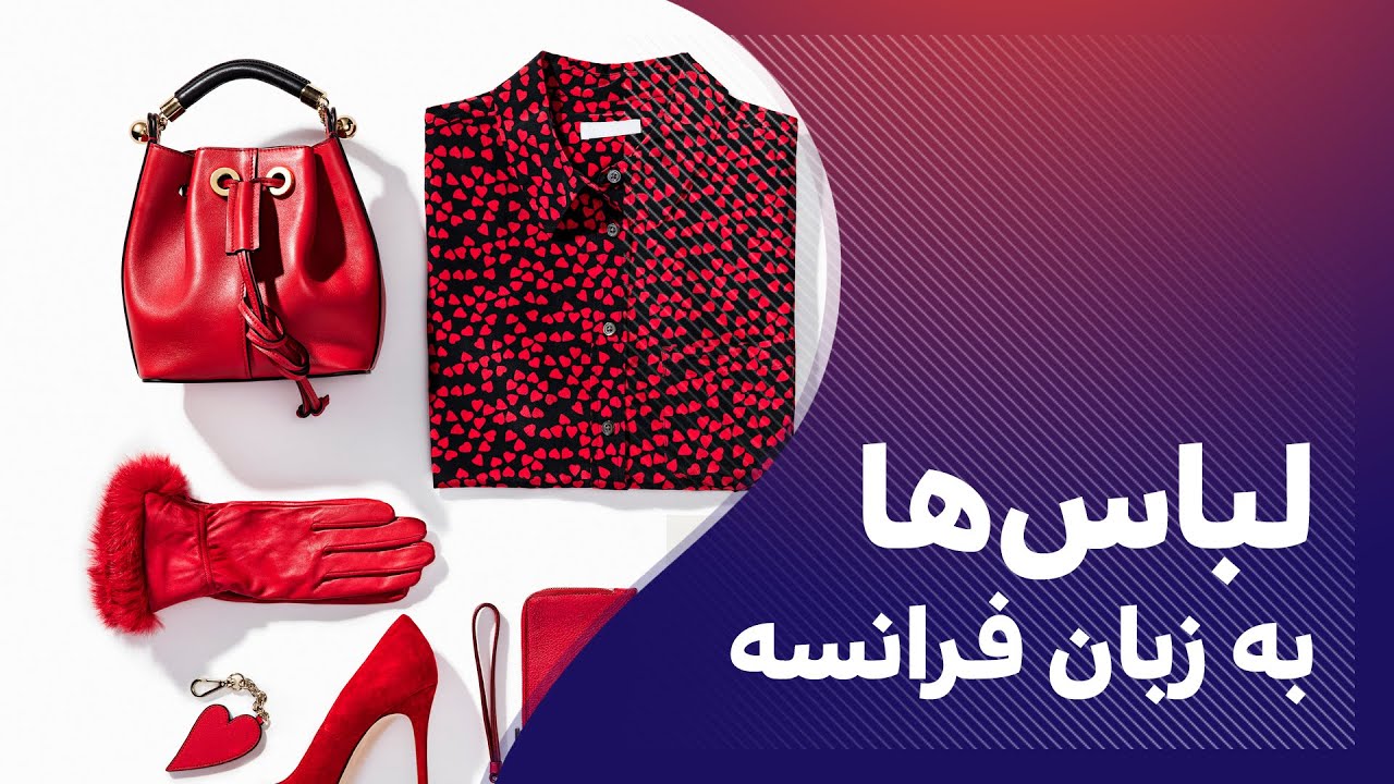 لباس ها به زبان فرانسه