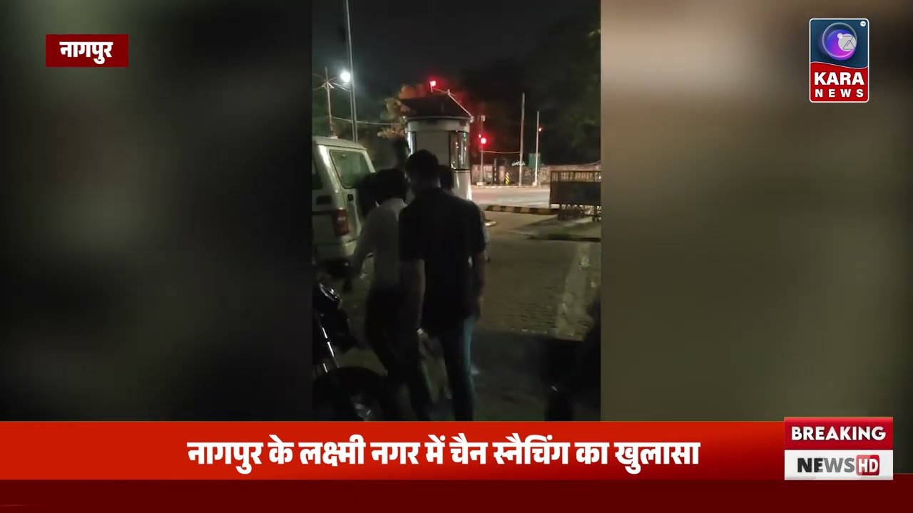 नागपुर के लक्ष्मी नगर में चैन स्नैचिंग का खुलासा |Kara News Network|
