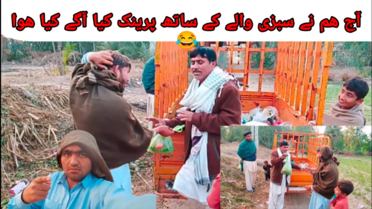 آج ھم نے سبزی والے کے ساتھ پرینک کیا آگے کیا ھوا آگے کیا ھوا آپ خود دیکھیں 😂