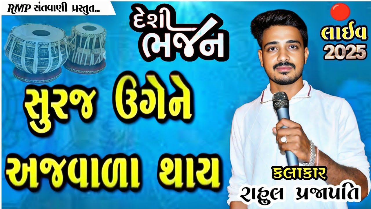સુરજ ઉગે ને અજવાળા થાય એવા ગુરુ ગોતી લો | Rahul Prajapati | Live Santvani Bhajan Jaska 2025 
