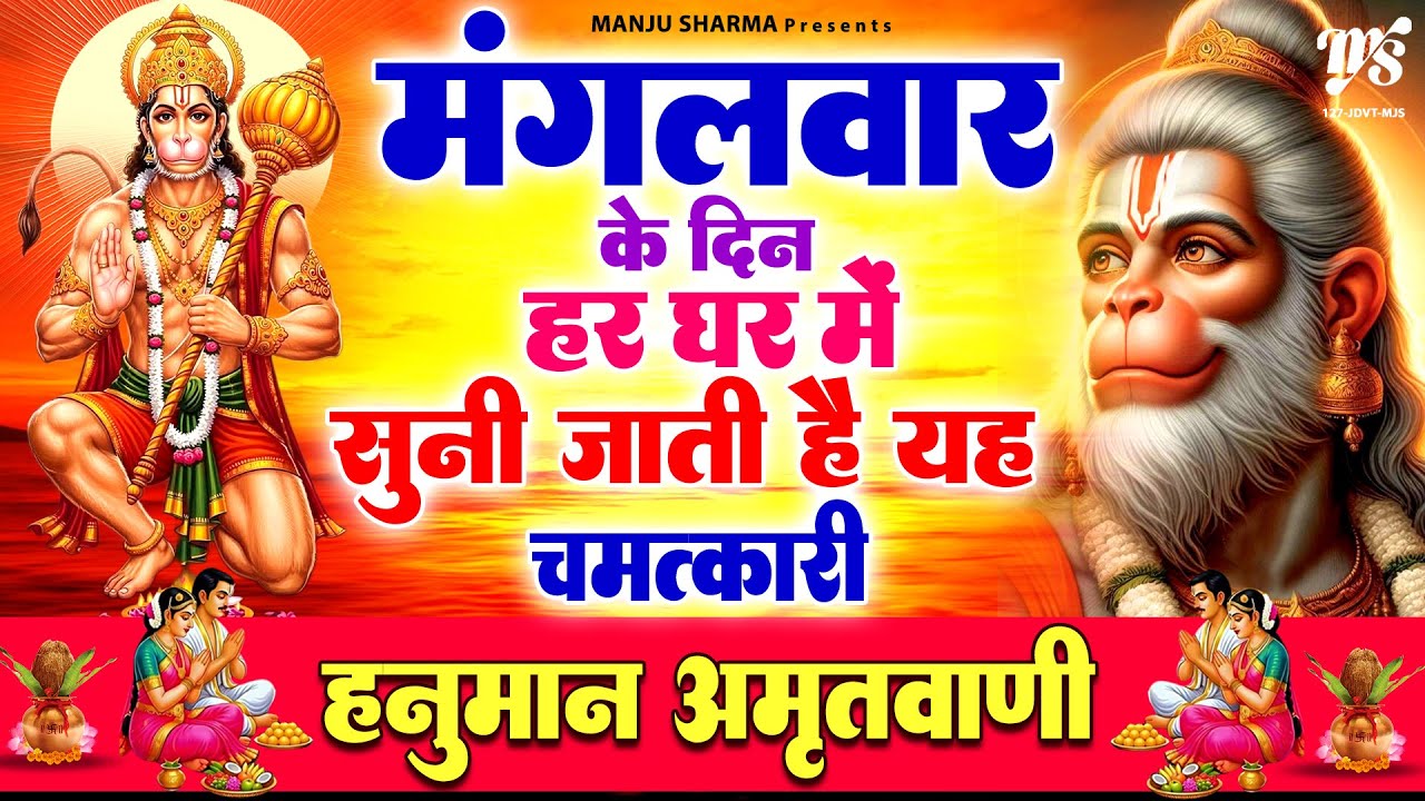 घर मे चलाकर रखो श्री हनुमान अमृतवाणी 100% सारे दुख, कष्ट खत्म होंगे | Shri Hanuman Amritwani