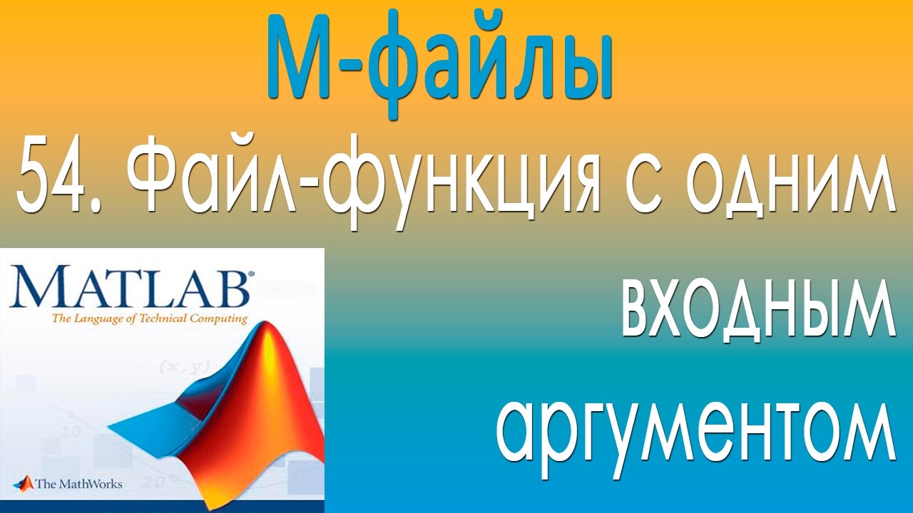 М-файлы. Файл-функция с одним входным аргументом. Урок 54