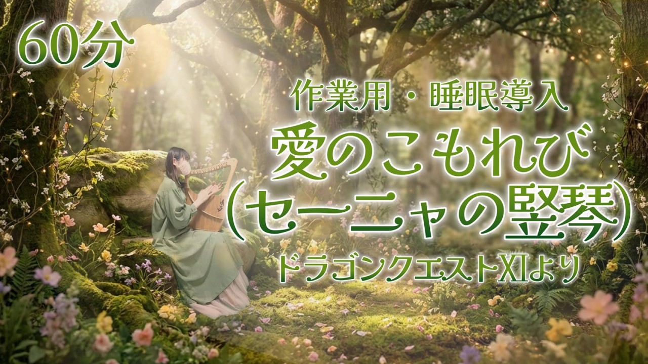 心が落ち着く【60min竪琴】愛のこもれび（セーニャの竪琴）ライアー演奏　ドラゴンクエスト11　作業用/勉強用/睡眠導入