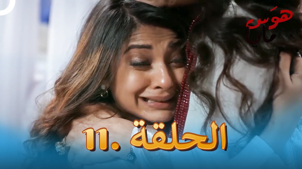 هوَس مايا الحلقة 11 | Beyhadh