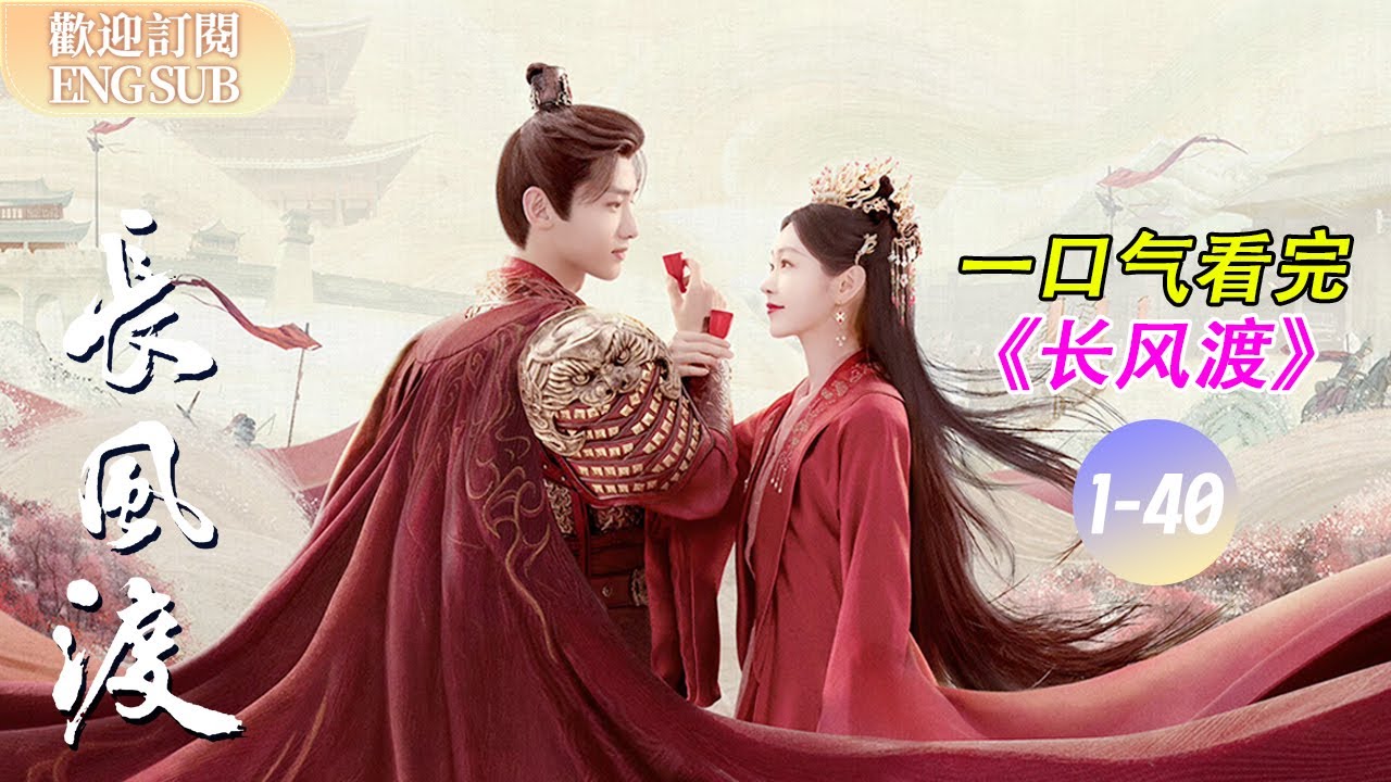 【一口氣看完《長風渡》全集！】💕真情侶甜度超標！白敬亭一言不合就上演猛男撒嬌😍 宋軼直呼心都化了~ | 長風渡 EP01-40 【歡迎訂閱小七古裝劇場】