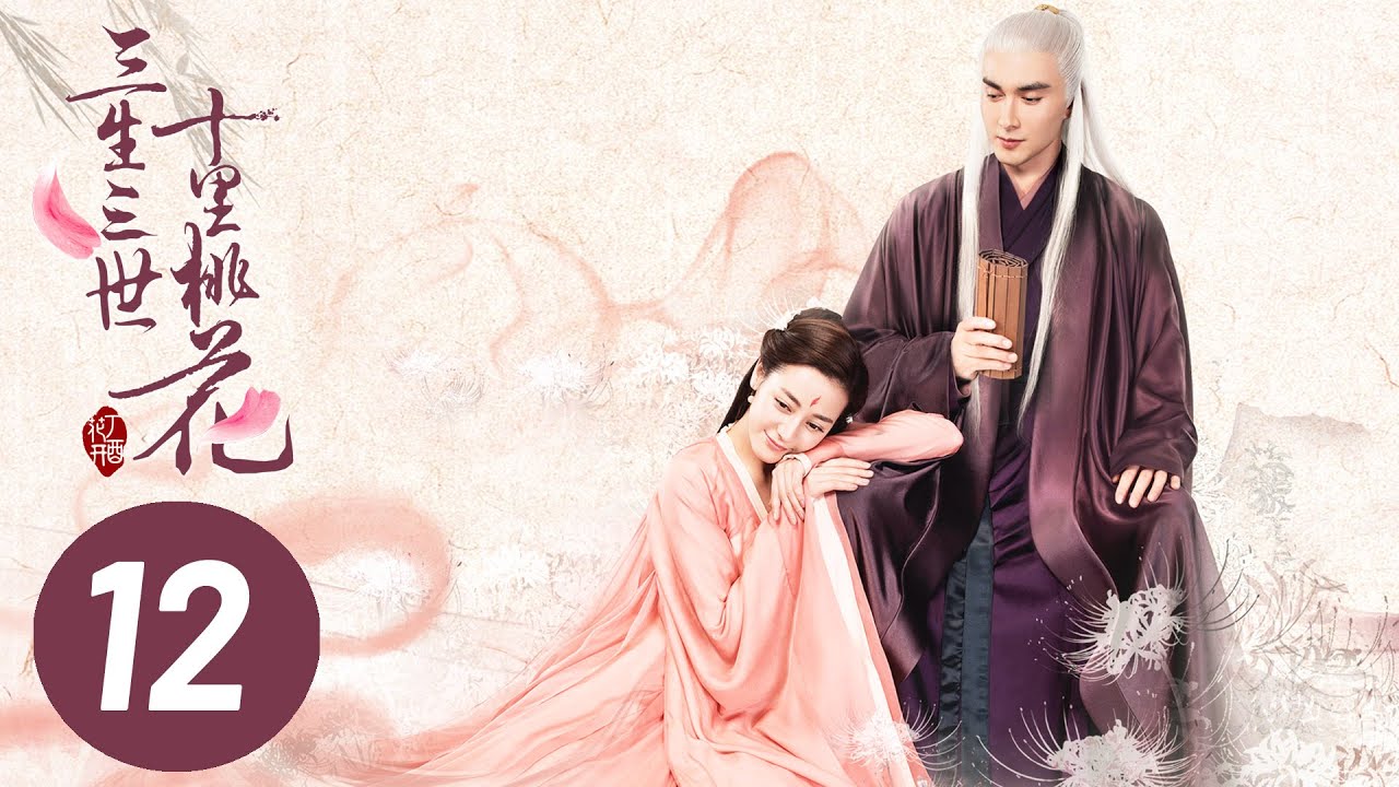 【三生三世十里桃花】第12集 | Eternal Love EP12 | Ten Miles of Peach Blossoms | 杨幂/赵又廷/张智尧/迪丽热巴