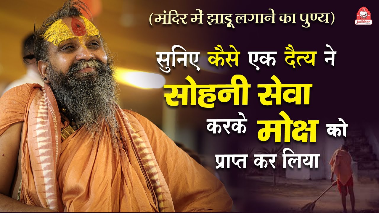 मंदिर में झाड़ू लगाने (सोहनी सेवा) का पुण्य | कैसे एक दैत्य ने सोहनी सेवा करके मोक्ष को प्राप्त किया