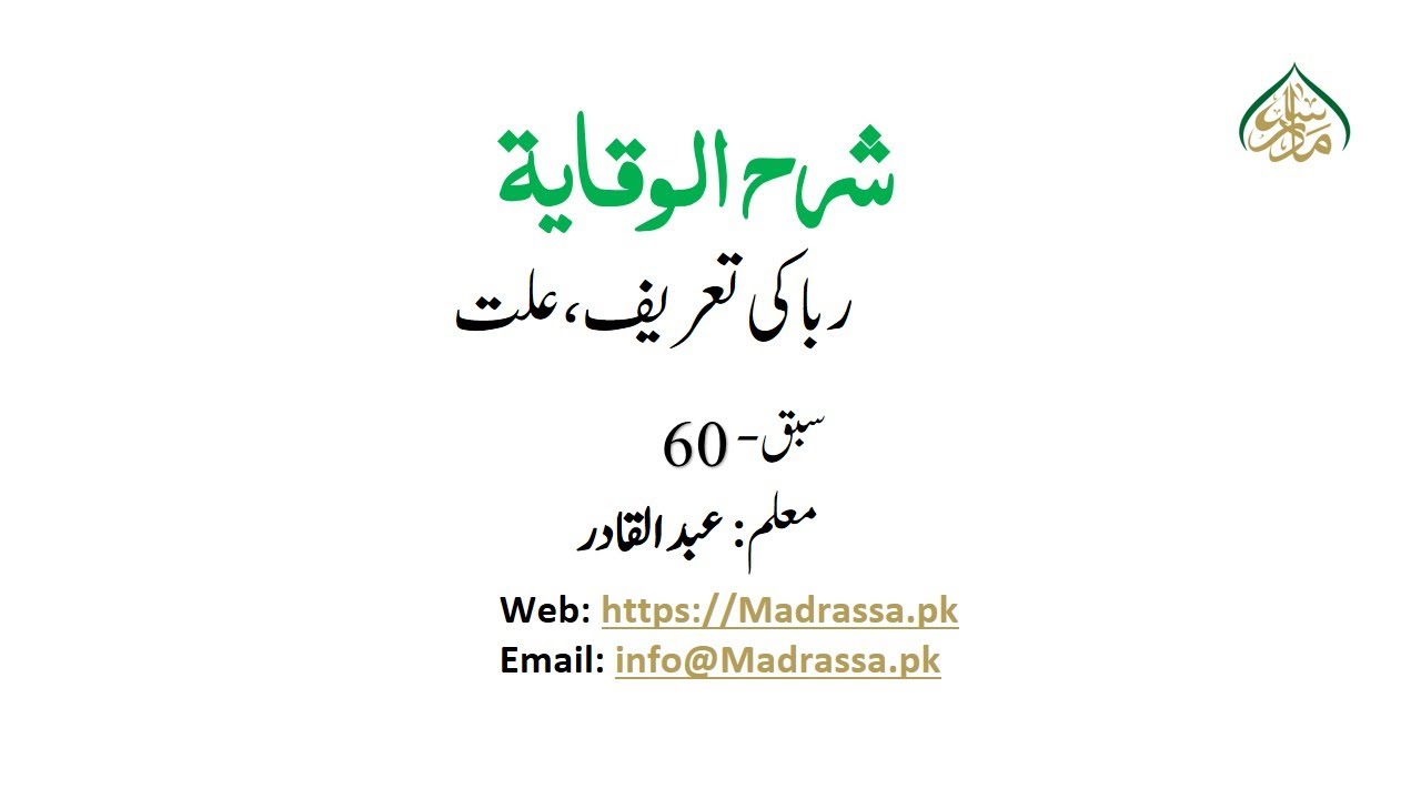 ربا کی تعریف، علت 60