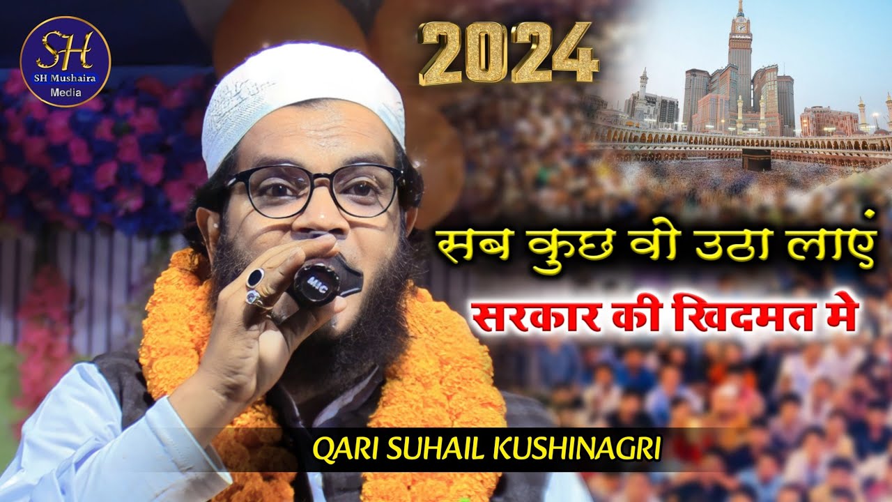 सब कुछ वो उठा लाएं सरकार की खिदमत मे | Qari Suhail Kushinagri / Latest Mushaira 2024