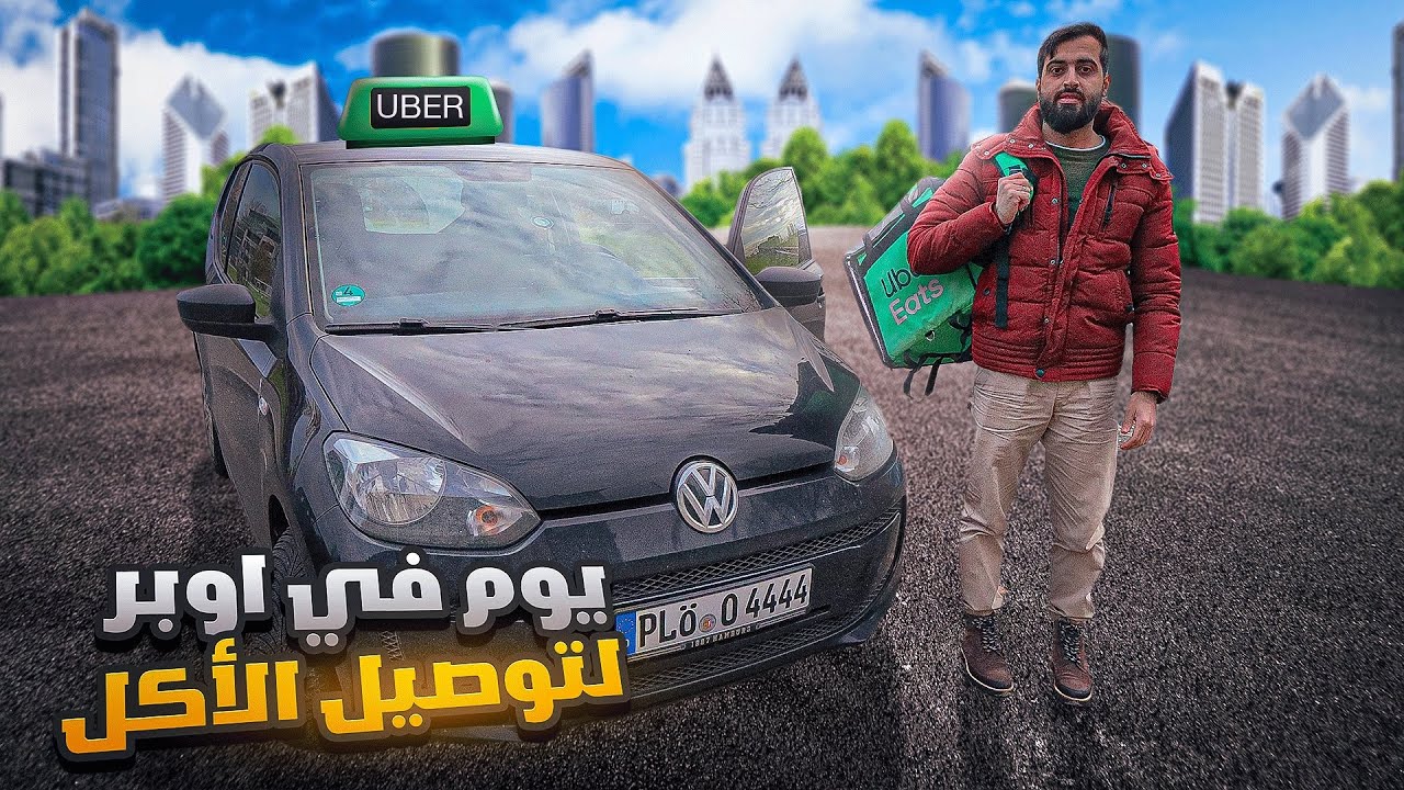 يوم في أوبر لتوصيل الأكل في المانيا🇩🇪🚗🍔