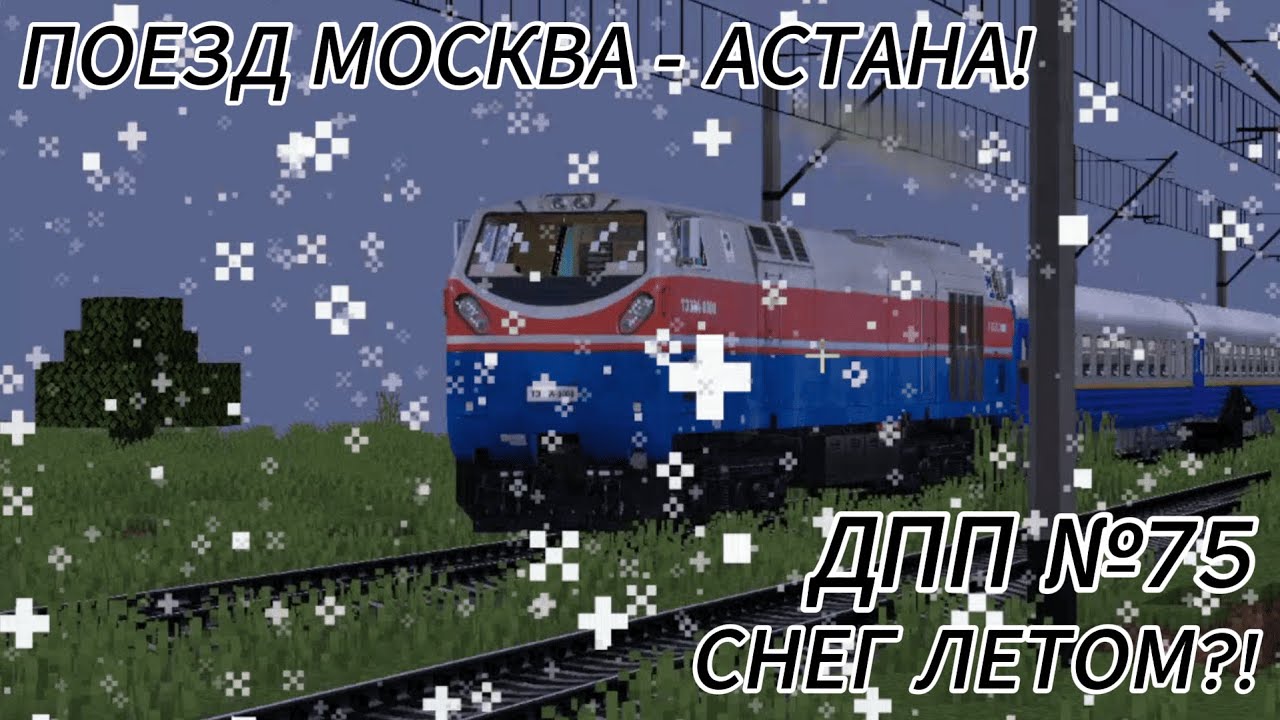 СНЕГ ЛЕТОМ?! Работаю ДПП №75: ПОЕЗД МОСКВА - АСТАНА!