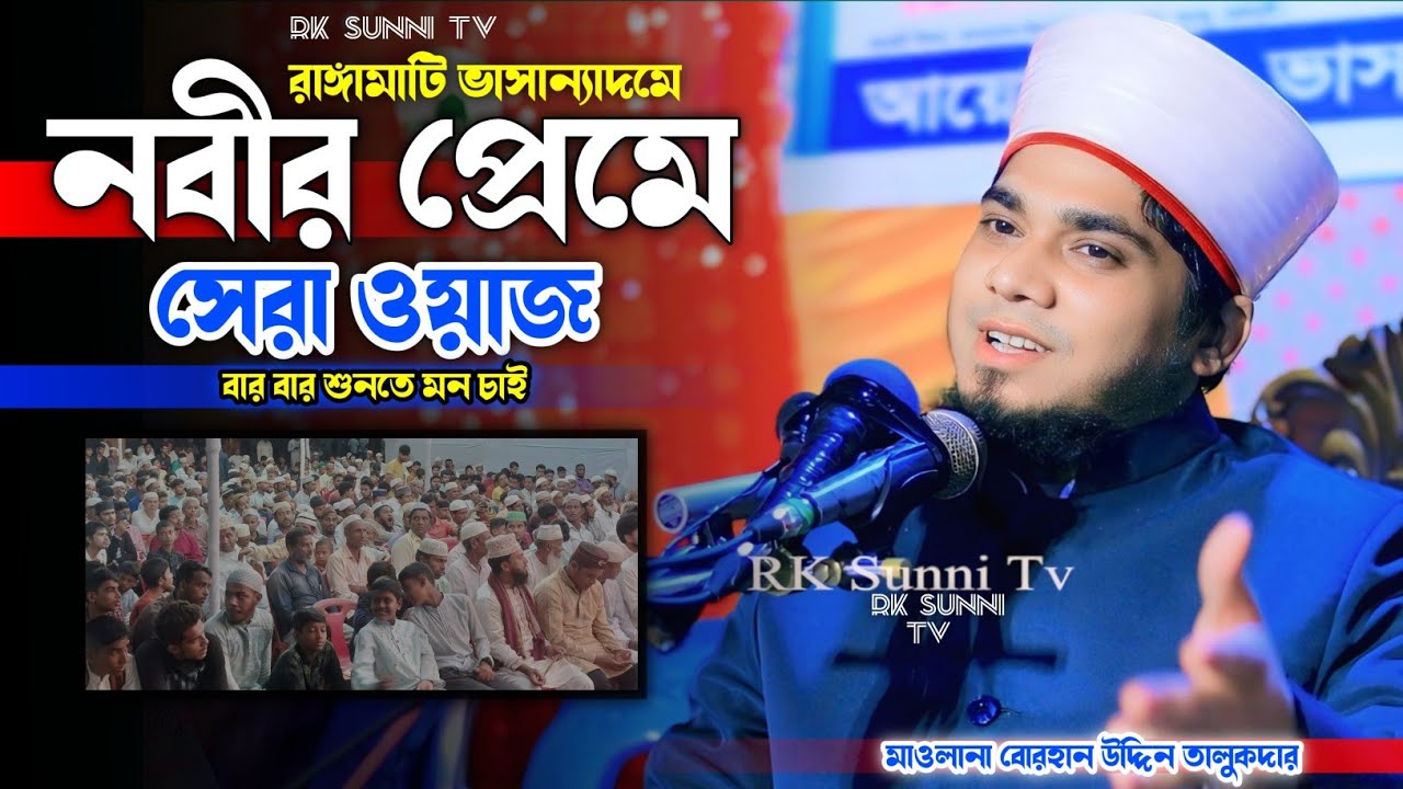 রাঙ্গামাটি ভাসান্যাদমে নবীর প্রেমে সেরা ওয়াজ || মাওলানা বোরহান উদ্দিন তালুকদার || Rk Sunni Tv