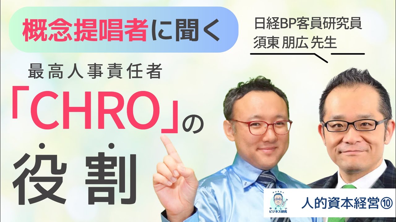 最高人事責任者【CHRO】とは何か。概念提唱者・須東朋広先生へのインタビュー！【シリーズ人的資本経営】