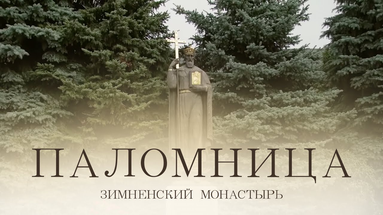 Зимненский монастырь | Фильм 7 | Паломница