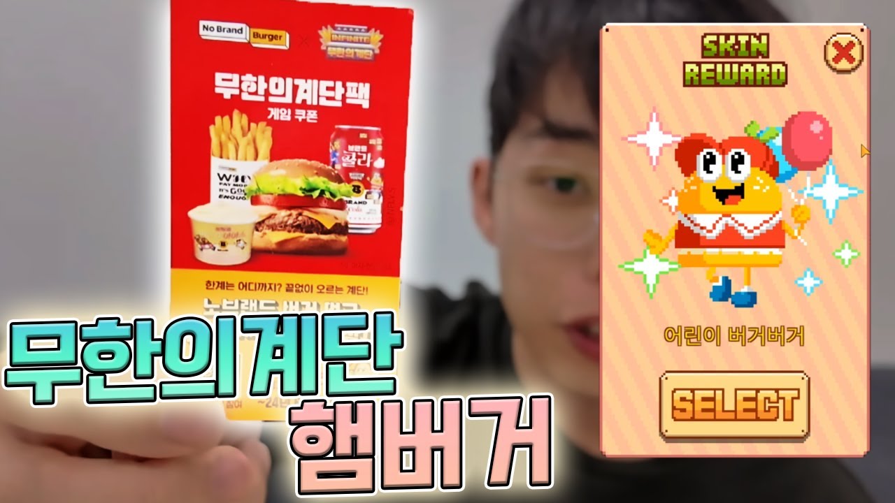'무한의계단 세트' 한 번 먹어보겠습니다 ㅋㅋㅋ