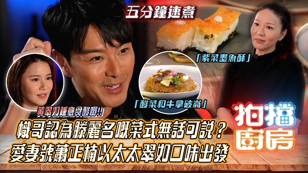 拍檔廚房｜幟哥認為滕麗名嘅菜式無話可說？愛妻號蕭正楠以太太翠如口味出發｜五分鐘速煮｜滕麗名 VS 蕭正楠｜方力申、黃翠如｜廚藝比賽｜藝員與廚師組合｜TVB official