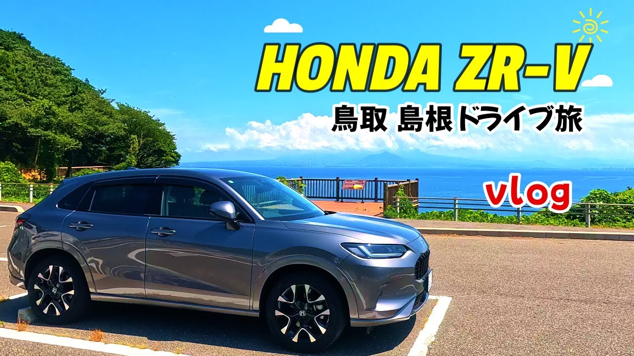 【ホンダZR-Vでドライブ旅vlog】鳥取県 島根県へ行ってきました！