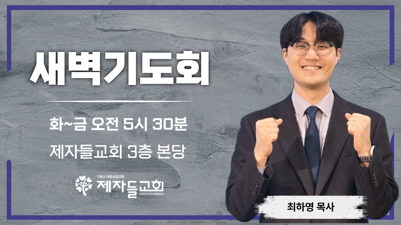 [제자들교회] 3월 18일 새벽기도회
