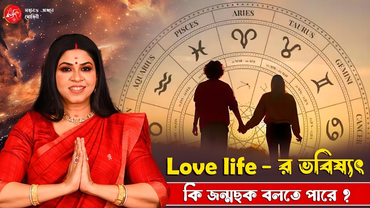 Love life-এর ভবিষ্যত কি জন্মছক বলতে পারে? | Dr. Sohini Sastri