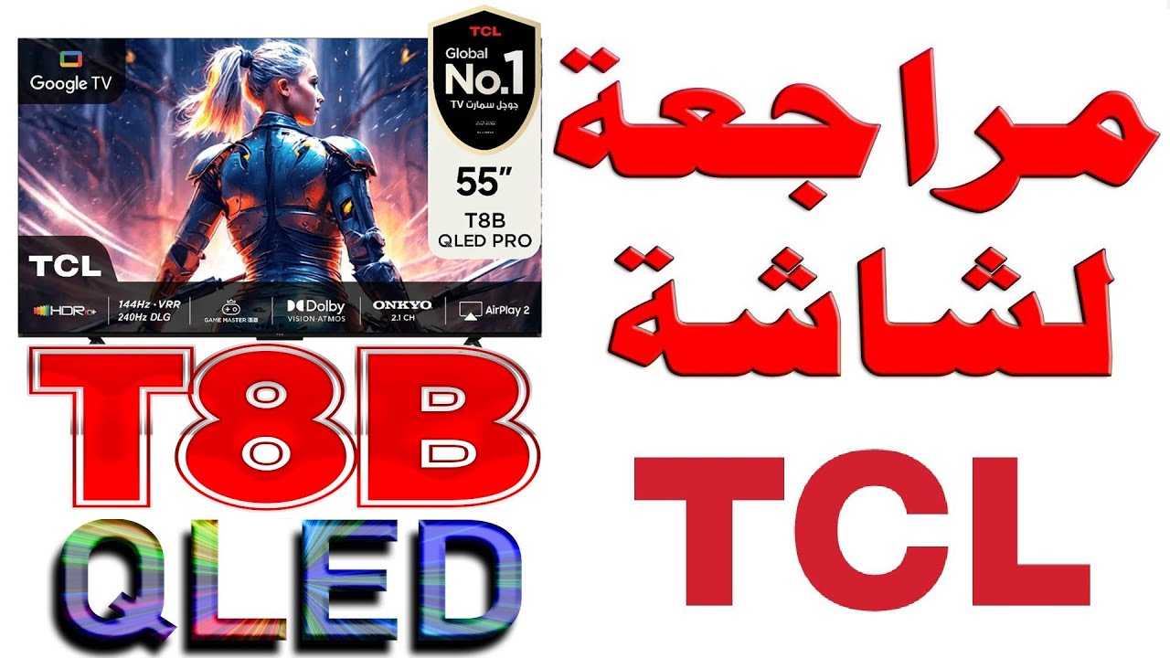 مراجعة شاشة TCL T8B QLED | بدقة 4K و 144Hz | نظام أندرويد 12 و نظام صوتي مسرحي