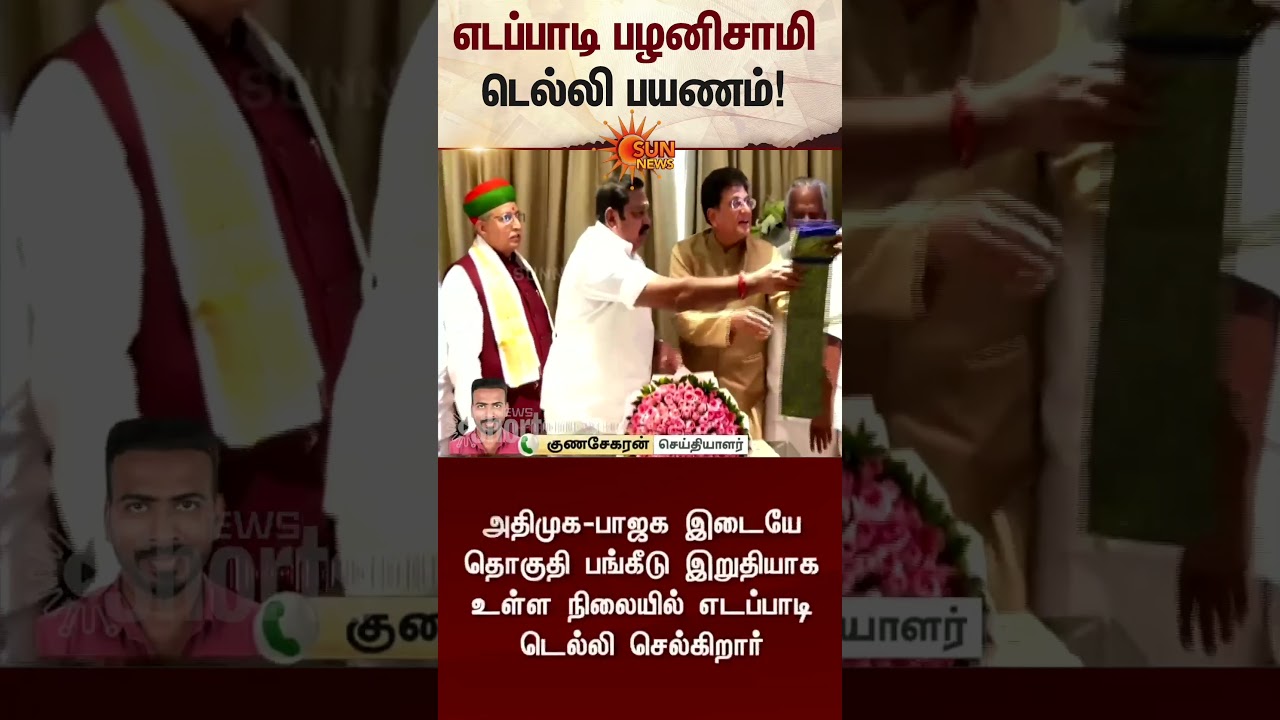 EPS | TN Election 2026 | NDA | Seat Sharing | Amit Shah | Latest News | Tamil news | Sunnews