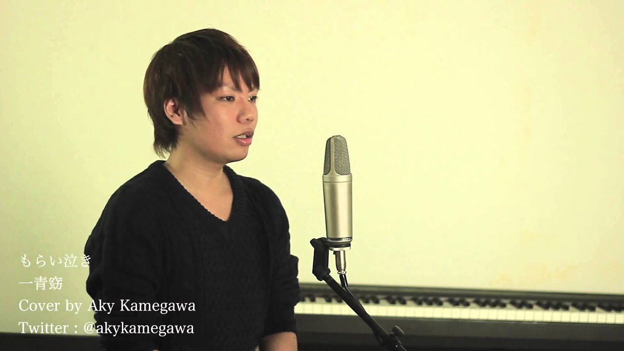 もらい泣き/一青窈(Cover by 亀川アキ)
