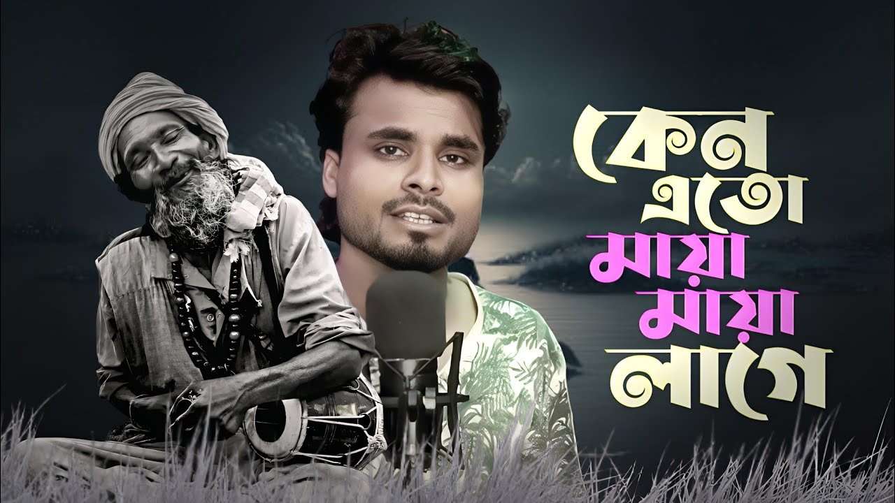 কেন এতো মায়া মায়া লাগে | Keno eto maya maya lage | Aminur hoque | new viral song2025