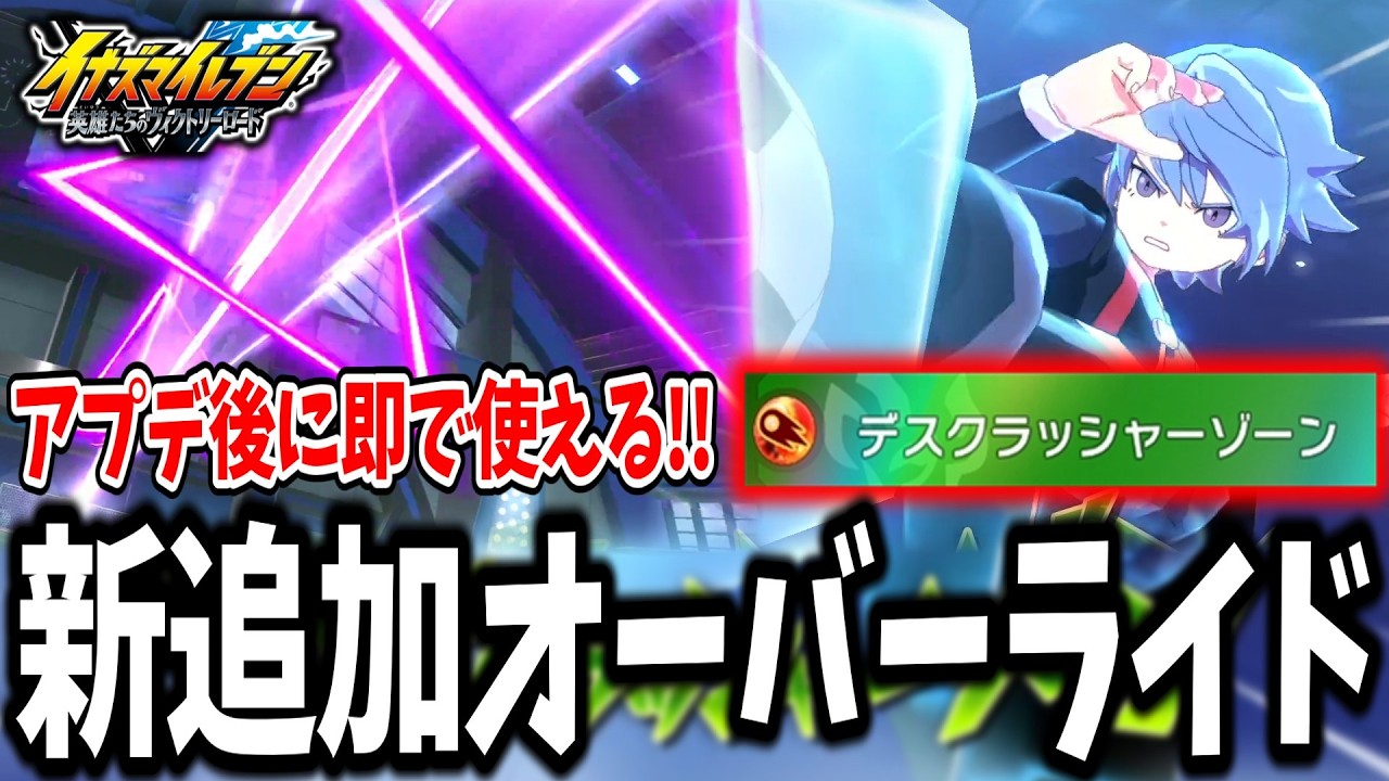 【イナイレV】最新大型アプデ後に即使える『デスクラッシャーゾーン』があまりにも最高演出すぎる...w【イナズマイレブン 英雄たちのヴィクトリーロード】