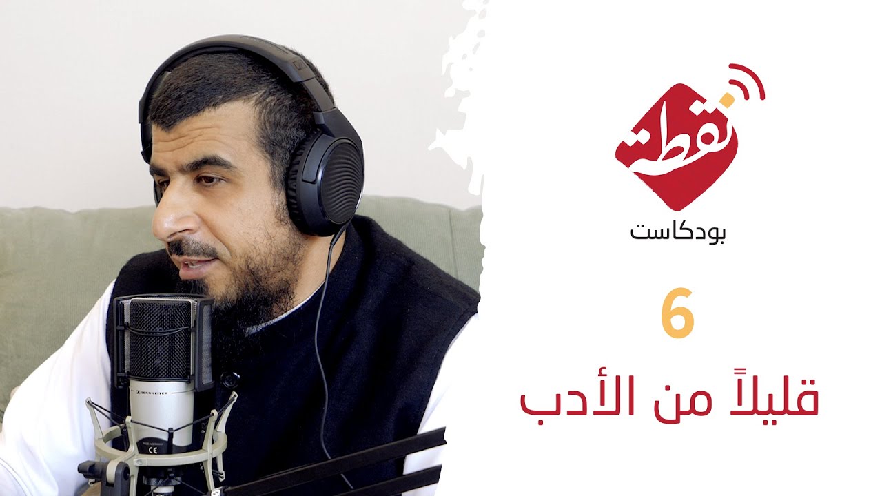 بودكاست نقطة | قليلاً من الأدب ٠٦