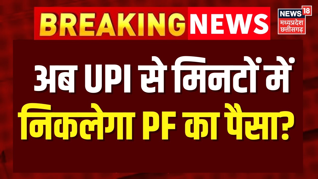EPFO :  EPFO का नया मोबाइल एप जल्द, UPI से मिनटों में निकाल सकेंगे PF का पैसा! | Top News | ATM